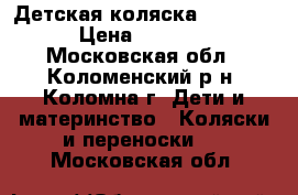 Детская коляска “Vivan“ › Цена ­ 2 500 - Московская обл., Коломенский р-н, Коломна г. Дети и материнство » Коляски и переноски   . Московская обл.